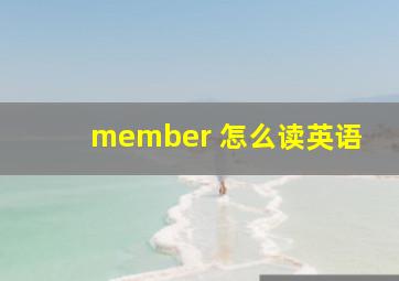 member 怎么读英语